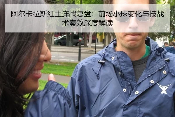 阿尔卡拉斯红土连战复盘：前场小球变化与技战术奏效深度解读
