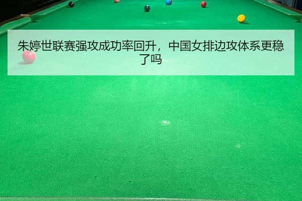 zhu-ting-shi-lian-sai-qiang-gong-cheng-gong-lv-hui-sheng-zhong-guo-nv-pai-bian-gong-ti-xi-geng-wen-le-ma-2-561.jpg