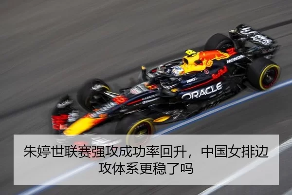 朱婷世联赛强攻成功率回升，中国女排边攻体系更稳了吗