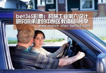 bet365彩票:机械工业第六设计研究院承建的中原区教体局5所学校项目接受国机集团安全检查(图2) bet365网站