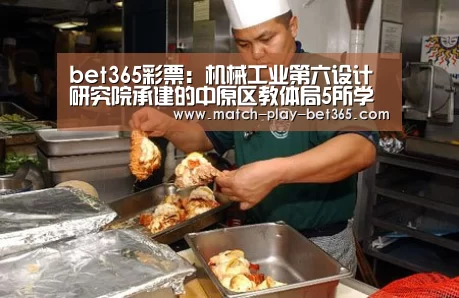bet365彩票:机械工业第六设计研究院承建的中原区教体局5所学校项目接受国机集团安全检查(图1) bet365网站