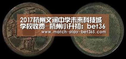2017杭州文澜中学未来科技城学校收费-杭州小升初:bet365网站(图2) bet365彩票